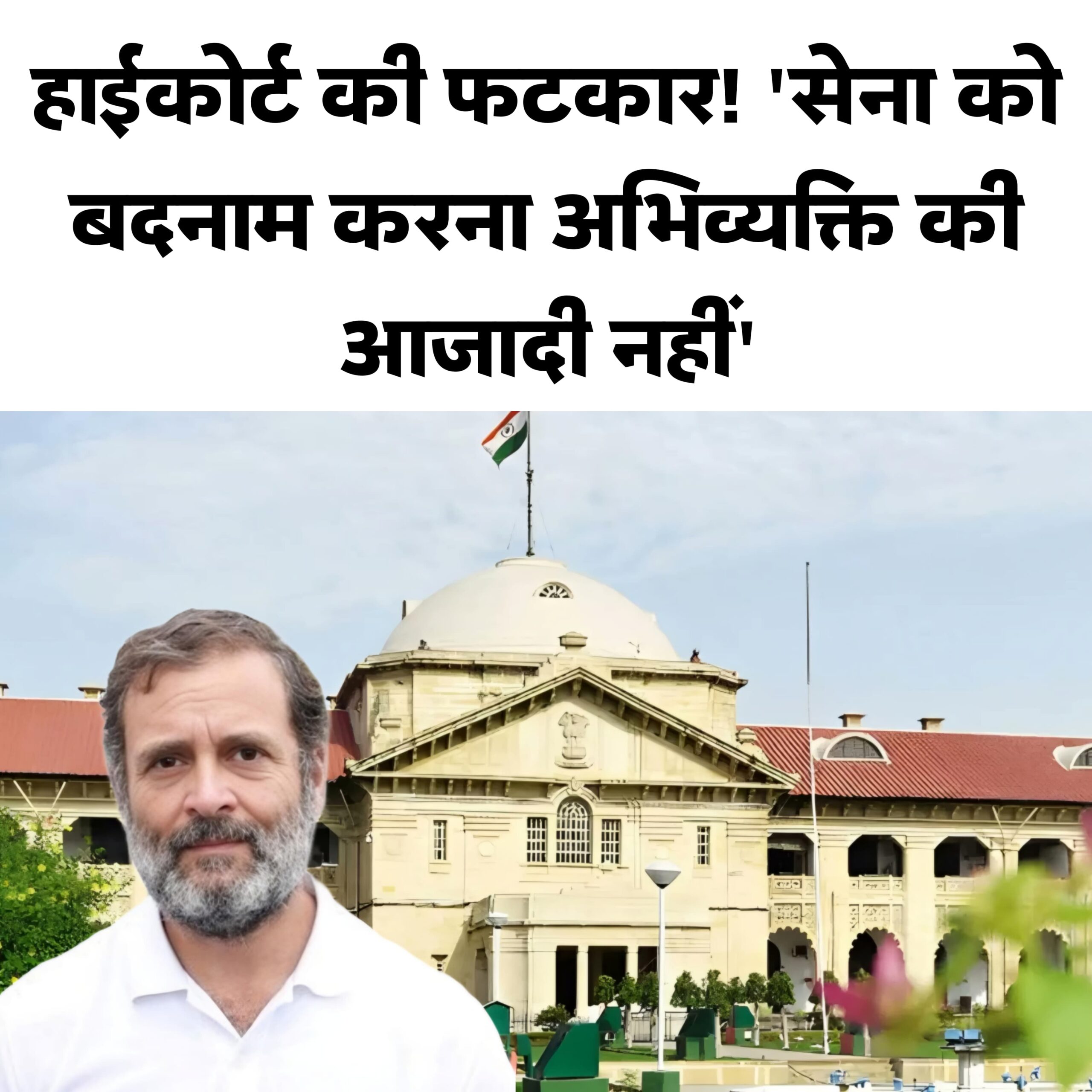 Rahul Gandhi को इलाहाबाद हाईकोर्ट की फटकार 1 Rahul Gandhi को इलाहाबाद हाईकोर्ट की फटकार