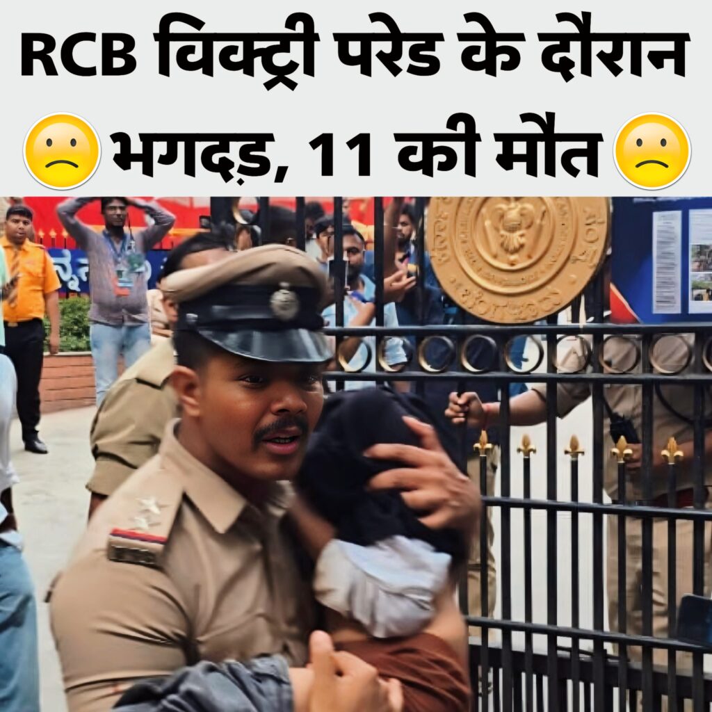 Shocking news from Bengaluru: RCB विक्ट्री परेड के दौरान भगदड़, 10 की मौत 1 Shocking news from Bengaluru